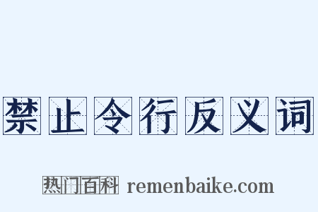 禁止令行反义词是什么意思的图片